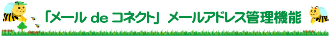 「メールdeコネクト」 メールアドレス管理機能