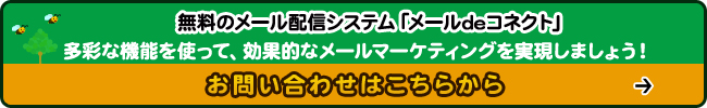 無料のメール配信システム「メールdeコネクト」多彩な機能を使って、効果的なメールマーケティングを実現しましょう!お問い合わせはこちらから