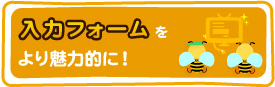 入力フォームをより魅力的に!