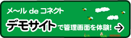 メ~ルdeコネクト デモサイトで管理画面を体験!