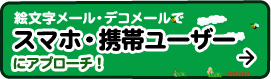 絵文字メール・デコメールでスマホ・携帯ユーザーにアプローチ!