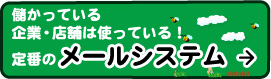 儲かっている企業・店舗は使っている!定番のメールシステム
