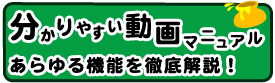 分かりやすい動画マニュアルあらゆる機能を徹底解説!