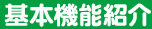 基本機能紹介